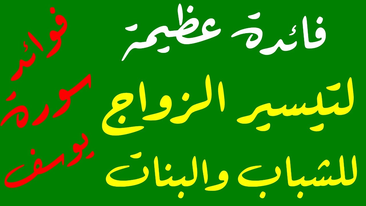 فائدة قرآنية عظيمة لتيسير زواج الشباب والبنات - فوائد سورة يوسف