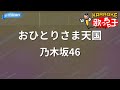 【カラオケ】おひとりさま天国 / 乃木坂46