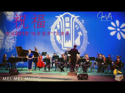 祝福 ｜ Blessings | 龔秋霞原唱 | 梅楣2018“魂縈舊夢”經典上海老歌美國個唱音樂會