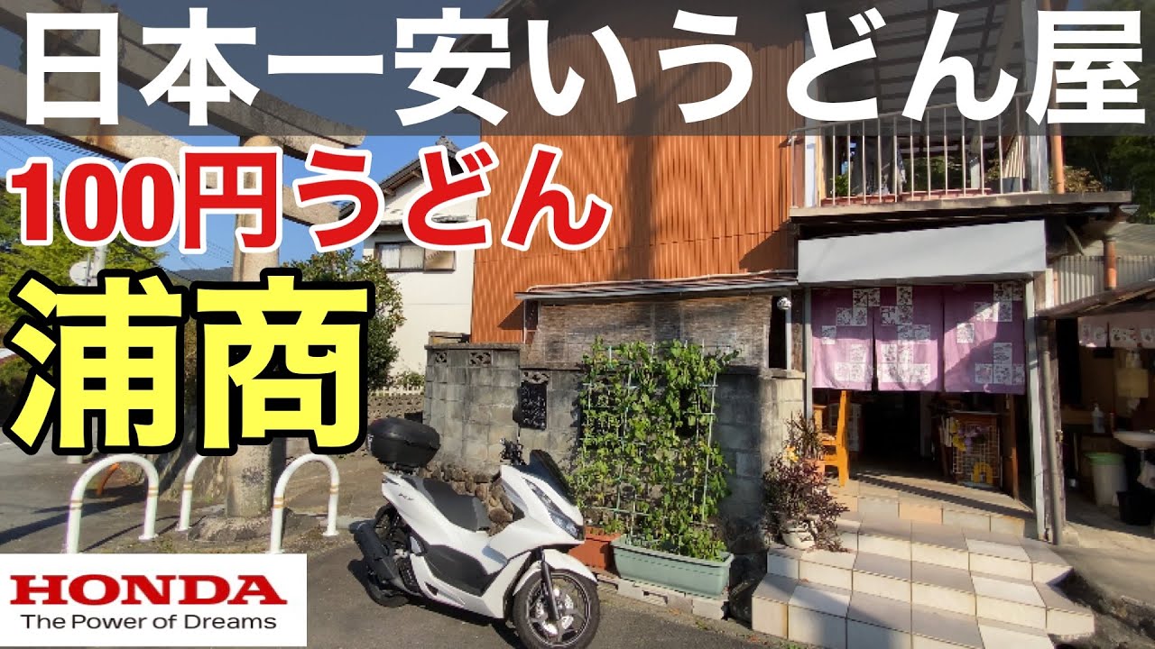 日本一安いうどん屋「浦商」へPCX125ソロツーリングで100円うどんに 