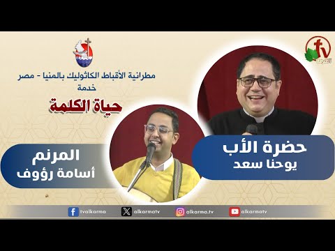 Father Youhanna Saad Sermon Mar 7 / 2024 عظةللأب يوحنا سعد الخميس 7 مارس