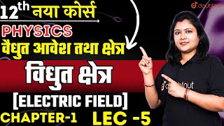 विधुत क्षेत्र Electric Field || वैधुत आवेश तथा क्षेत्र Class 12 Physics Ch 1 Lec 5 | By Ilakranti