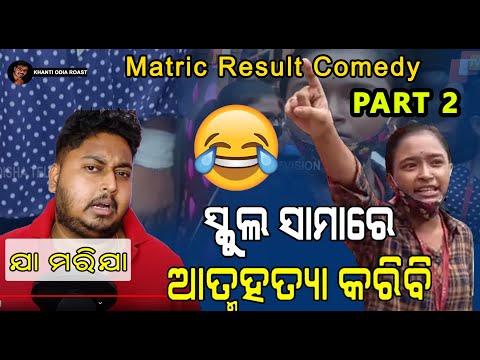 ମୋର 90% ମାର୍କ ଦରକାର || Part 2 || Odisha Matric Result || matric result comedy || Khanti Odia Roast