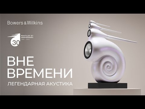 Bowers & Wilkins Nautilus | Легендарная акустика вне времени