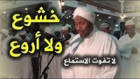 الشيخ #عبدالرشيد_صوفي في اجمل تلاوة هادئة وسكينة وابداع لا متناهي من قلب المانيا ❤️