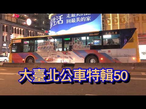 大臺北公車特輯50