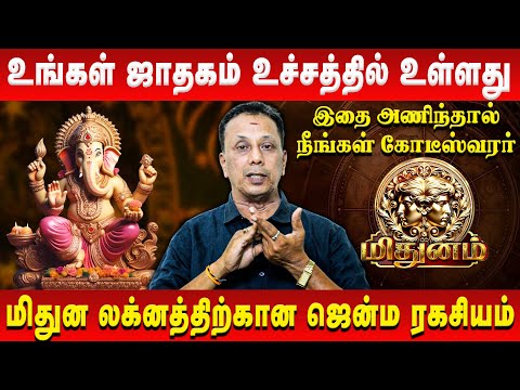 மிதுனம் - உங்கள் ஜாதகம் உச்சத்தில் உள்ளது | Mithunam | AK Balasubramanian | Retro Aanmeegam