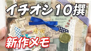 紙モノ まとめ売り 紙もの購入品】可愛い新作メモ10撰！！＠紙モノ．みっち - YouTube