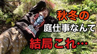 ２ヶ月サボった庭仕事いよいよ始めます　【園芸超人カーメン君】