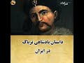 داستان پادشاهی تریاک در ایران قسمت هفتم 