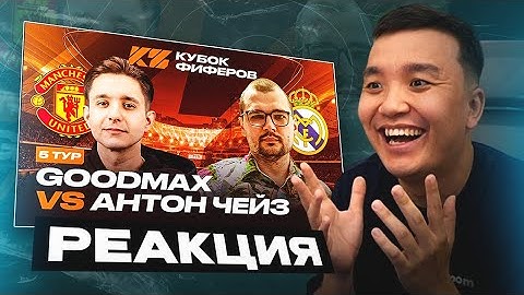 РЕАКЦИЯ АКУЛА на ГУДМАКС VS АНТОН ЧЕЙЗ \ КУБОК ФИФЕРОВ 2025