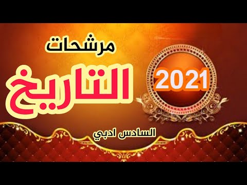 مرشحات التاريخ || تمهيدي 2021 || الدكتور عمر علاء الجبوري