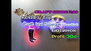 Path of exile 3.24  КоК Ледяное копьё - Крафт ТОП КДР Ботинок | CoC Ice Spear  - Craft CoC CDR Boots