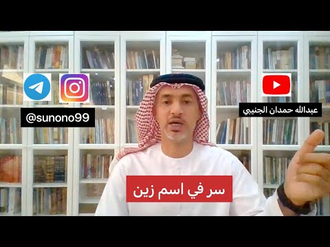 743 عبدالله حمدان الجنيبي سر في اسم زين