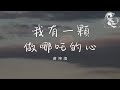 蔣坤煒 我有一顆做哪吒的心 我有一顆做哪吒的心 卻只有一條申公豹的命 動態歌詞 蔣坤煒 我有一顆做哪吒的心 我有一顆做哪吒的心 卻只有一條申公豹的命 動態歌詞