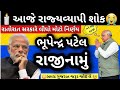 🙏રાજીનામું🕯રાજ્યવ્યાપી શોક 😭પીએમ મોદી દોડી આવ્યા મોરબી🛣ભાજપે સ્વીકારી જવાબદારી?કોઈ વકીલ કેસ નઇ લડે❌️