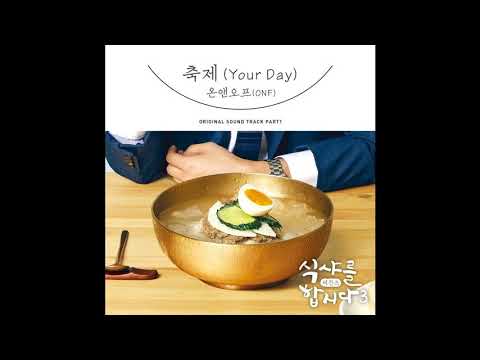 온앤오프 ONF   축제 Your Day 식샤를 합시다3  비긴즈 OST Part 1  Let's Eat 3 OST1