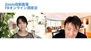動画１：Zoom×FB集客満席法！