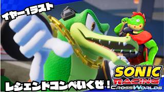 イヤー1ラストのレジェンドコンペやるぞ～！【川鰐グラムのソニックレーシングクロスワールド】 #セガアトラス配信中