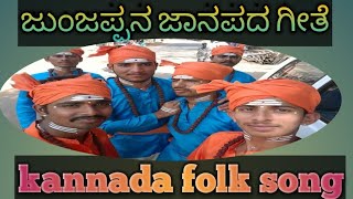 ಕನ್ನಡ ಜಾನಪದ ಗೀತೆ //kannada folk song // ಜುಂಜಪ್ಪನ ಕಾವ್ಯ//kannada janapadagethe