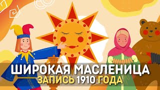 Песня Широкая масленица - Фёдор Иванович Шаляпин