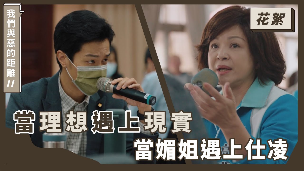 ｜花絮｜ 當理想遇上現實｜《我們與惡的距離𝙄𝙄》𝙏𝙝𝙚 𝙒𝙤𝙧𝙡𝙙 𝘽𝙚𝙩𝙬𝙚𝙚𝙣 𝙐𝙨：𝘼𝙛𝙩𝙚𝙧 𝙩𝙝𝙚 𝙁𝙡𝙖𝙢𝙚𝙨