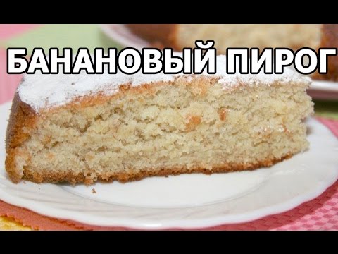 Видео рецепт Коврижка с бананом