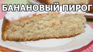 Банановый пирог. Пирог с бананами. Рецепт с бананом от Ивана! Банановый пирог. Пирог с бананами. Рецепт с бананом от Ивана!