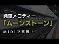 MIDI 発車メロディー ムーンストーン 再現