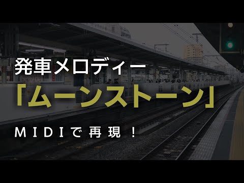 【MIDI】発車メロディー「ムーンストーン」　再現