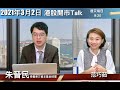 【港股開市Talk】朱Sir教精神分裂法揸住思摩爾｜同你講邊啲股利用價值已完，唔好執迷不誤｜朱晉民 (2/3/2021)