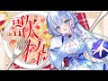 【#歌枠 / 初見歓迎】リクエスト募集中 !猫の日スペシャルな歌枠