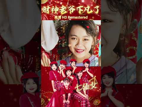 七仙女 財神老爺下凡了 Shorts 2025新年歌