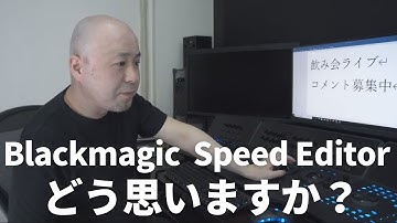 【Blackmagic】Speed Editorってどう思いますか？
