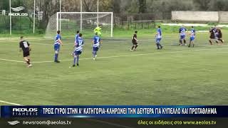 Τρεις γύροι στην Α΄κατηγορία - Κληρώνει τη Δευτέρα για Κύπελλο και Πρωτάθλημα