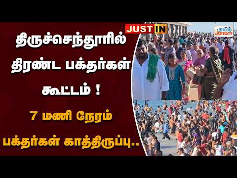 திருச்செந்தூரில் திரண்ட பக்தர்கள் கூட்டம்!7 மணி நேரம் பக்தர்கள் காத்திருப்பு...