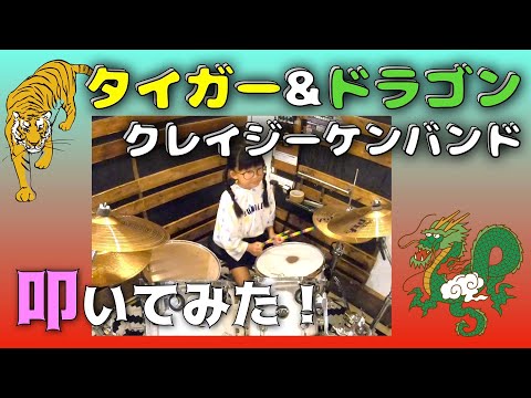 【小学生が】タイガー&ドラゴン叩いてみた！クレイジーケンバンド 【早ドラ】【drum Cover】１７・ドラムちゃんねる