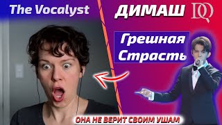 ЛУЧШАЯ РЕАКЦИЯ УЧИТЕЛЯ ПО ВОКАЛУ НА ДИМАША / Bethany: Грешная Страсть (Димаш реакция)