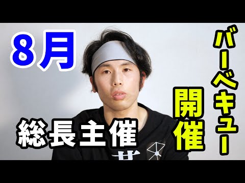 8月にバーベキューするけど参加したい人いる？