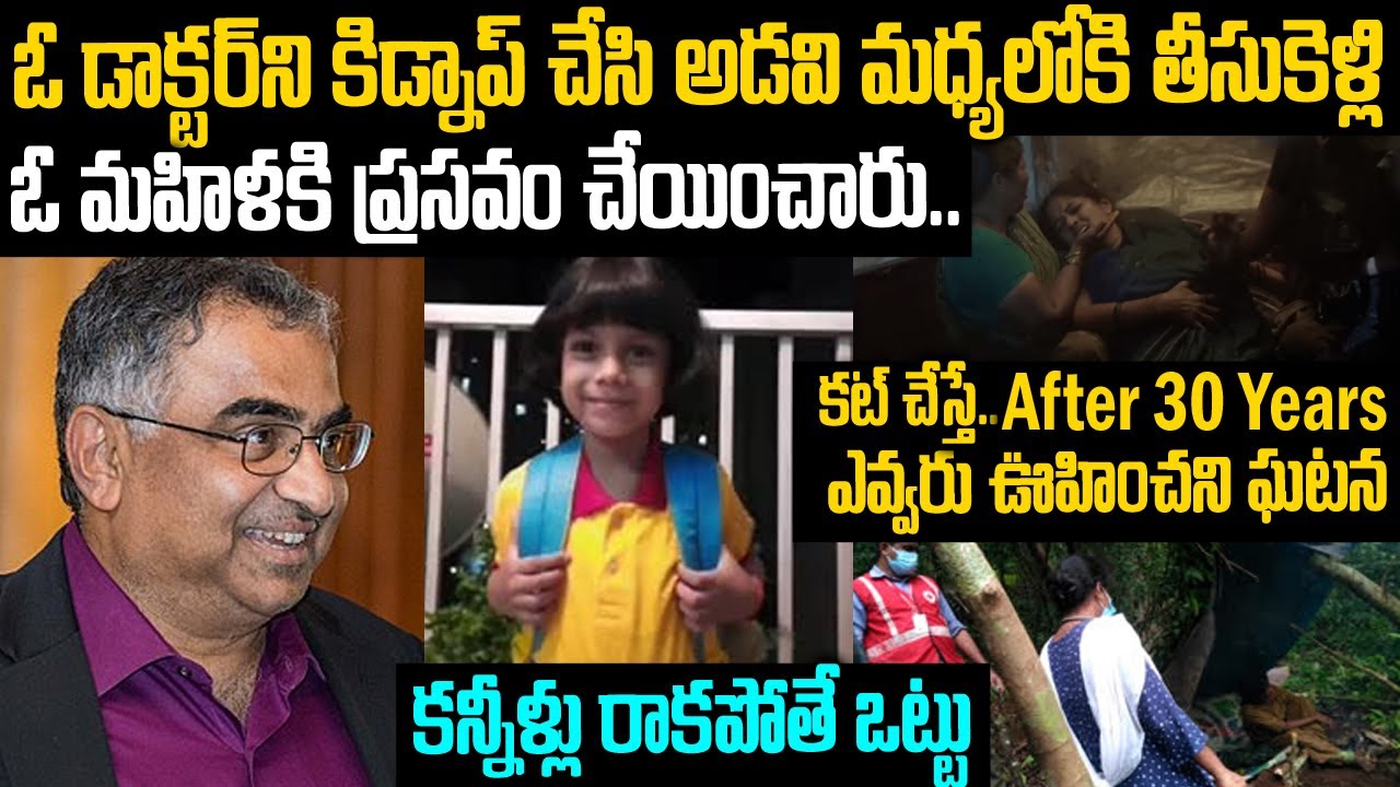 డాక్టర్ ని కిడ్నాప్ చేసి అడవిలో ప్రసవం చేయించారు: 30ఏళ్ల తరువాత ఊహించని సంఘటన #ramchandrakulkarni