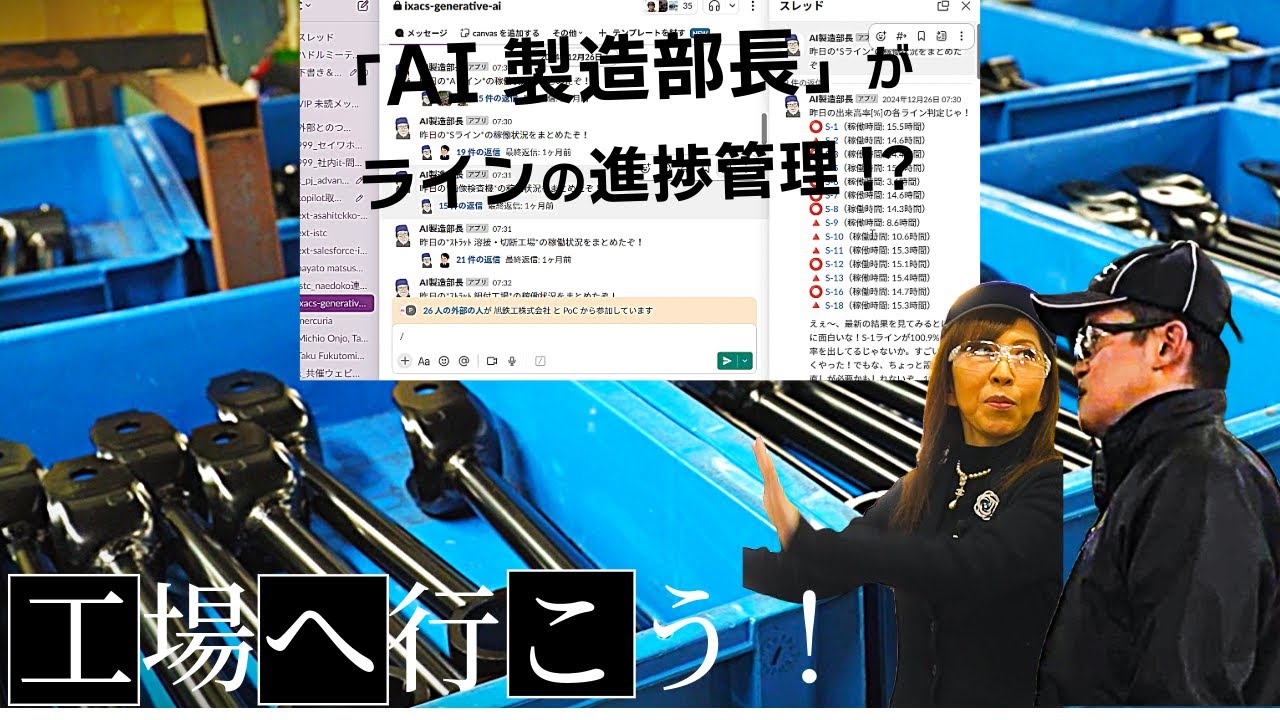 【工場へ行こう！】どうしたらいい？製造業での生成AI活用　ITmedia TechLIVE第２回 自動車製造王国愛知県の自動車部品製造会社が取り組むAI活用とは？