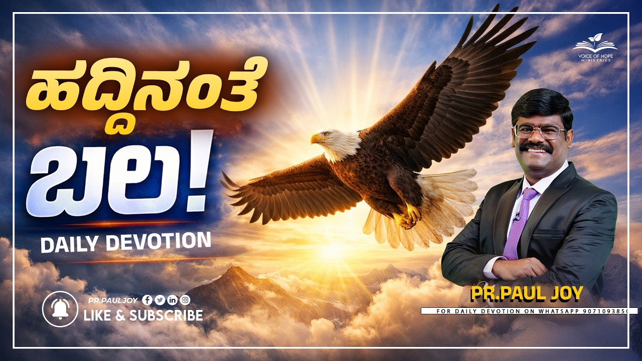 Today God’s Promise 🙏 | ಹದ್ದಿನಂತೆ ಬಲ 🦅🔥 | March 03 | Morning Devotional & Prayer | Pr. Paul Joy