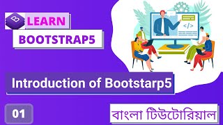 Part-01 Introduction of bootstrap5 || বাংলা টিউটোরিয়াল 