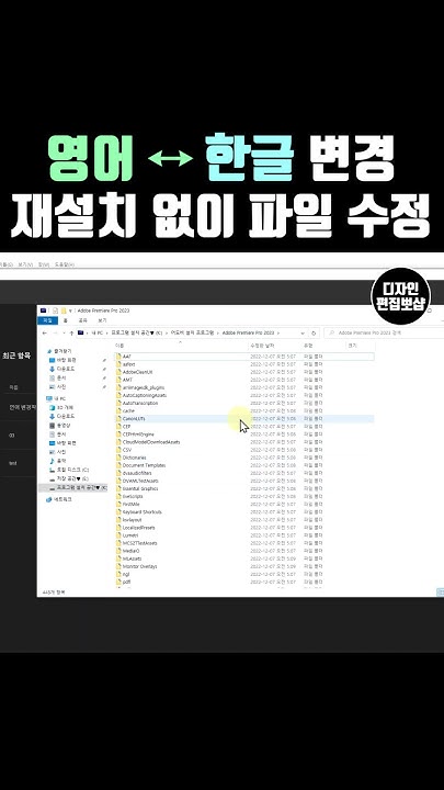 프리미어프로 및 애프터이펙트 한글 영어 언어변경 | 에펙 한글 영어로 바꾸기 3가지 방법 - Youtube