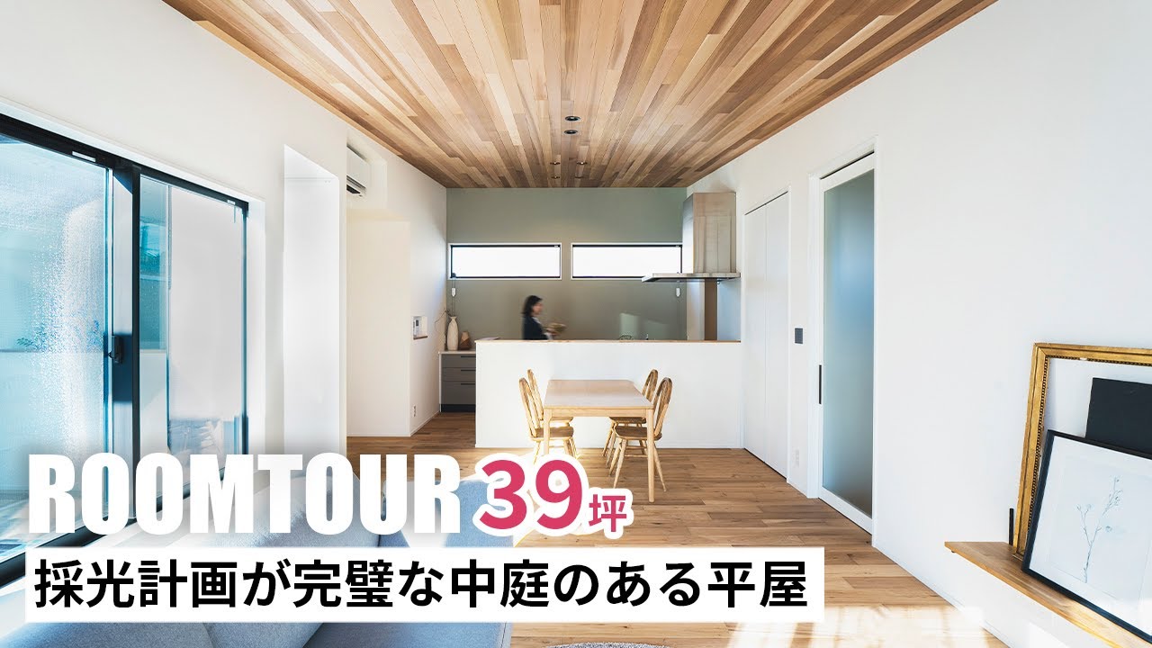 【ルームツアー】37坪 採光計画が完璧な中庭のある平屋|新築戸建|マイホーム|注文住宅|家事ラク|room tour|オオトリ建設 - YouTube