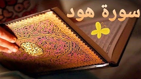 سورة هود | بصوت الشيخ فارس عباد بجودة عالية😮♥️