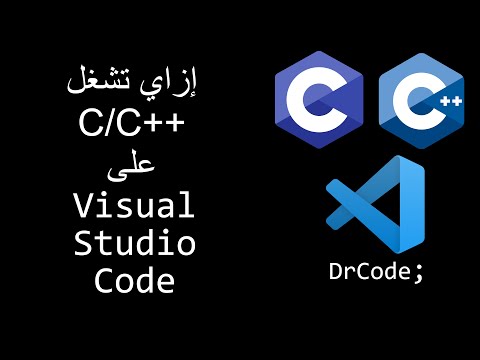 فيديو: هل يمكننا تشغيل برامج C في Visual Studio؟