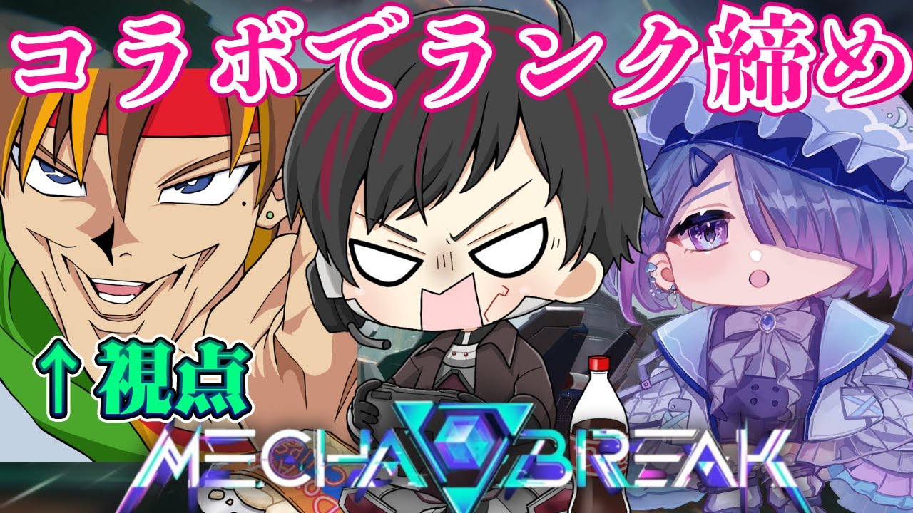 【コラボ】滑り込みでランクマコラボだ！Mecha BREAK シーズン2[概要欄必読/ #神童帝 / #新人Vtuber ]