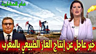 عاجل : خبر عاجل بخصوص الغاز الطبيعي بالمغرب - هام المغاربة - أخبار اليوم الإثنين 15 يونيو 2026