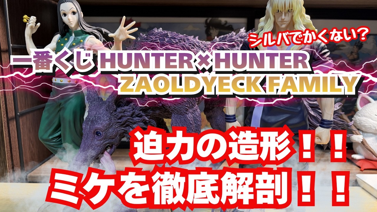 HH Unboxing Review] Ichiban Kuji HUNTER×HUNTER ZAOLDYECK FAMILY
